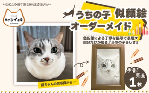【うちの子似顔絵オーダーメイド】似顔絵の原画 85P7802 / オーダーメイド 小物 グッズ 雑貨 日用品 動物 猫 ねこ モチーフ 贈り物 ギフト プレゼント 東北 秋田県 大館市 イラスト 絵 原画 猫グッズ ネコグッズ ねこグッズ