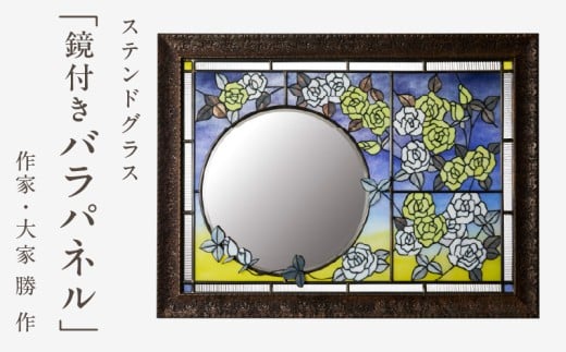 ステンドグラス「鏡付きバラパネル」手作り 創作ステンドグラス工房 ビッグハウス 生駒市 家具 インテリア ガラス 工芸品 プレゼント用 ギフトお取り寄せ 送料無料