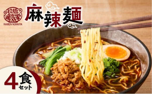 暖気家 麻辣麺 4食セット　K036-018_02 2358655 - 鹿児島県鹿児島市