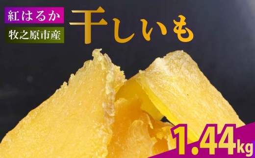 【2025年12月より順次発送】干し芋 1.44kg 180g×8袋 ほしいも 干しいも お菓子 おやつ 和菓子 スイーツ 自然食品 さつまいも 紅はるか べにはるか デザート 健康 美容 おやつ 静岡県 牧之原市 相良物産株式会社 ギフト プレゼント 贈り物 贈答  2055151 - 静岡県牧之原市