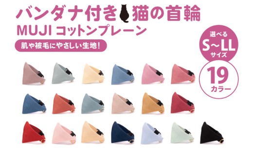 ぽぽねこ バンダナ付き猫首輪 MUJIコットンプレーン セイフティバックル・鈴付き・ハゲにくい（BP009）