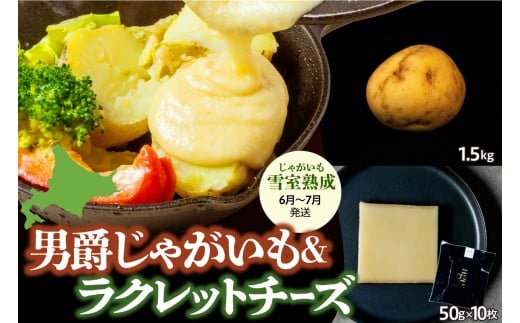 【６月中旬～７月末配送予定】北海道十勝芽室町 尾藤農産の雪室熟成じゃがいも男爵とTOYO Cheese Factoryの02ラクレットチーズ me000-036c-w