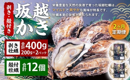 【2回定期便】 牡蠣 坂越かき 剥き牡蠣 約200g×2パック 殻付き牡蠣 12個  カキ 牡蠣 かき 海の幸 魚介 貝 【2026年2月上旬～3月下旬発送予定】 2352496 - 兵庫県赤穂市
