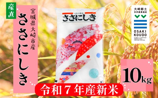 【令和7年産】宮城県大崎市古川産 ササニシキ〈精米〉10kg|和食に寄り添う幻の銘柄米