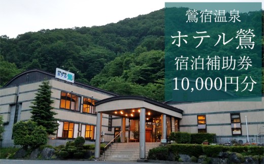 鶯宿温泉 ホテル鶯で使える宿泊補助券（10000円分相当） ／ 宿泊 補助券 券 チケット 温泉宿 温泉 宿 お宿 ホテル 旅行 観光 トラベル 旅 観光旅行 お泊り 大浴場 露天風呂 自然 リフレッシュ 癒 休日 岩手県 東北 東北の旅 北岩手 雫石町 人気 おすすめ オススメ
