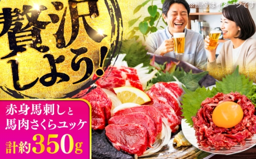 赤身馬刺し・馬肉さくらユッケ セット / 小分け 熊本 馬刺 赤身 馬刺し ユッケ 冷凍 馬肉 ヘルシー 真空 パック おつまみ【五右衛門フーズ】 [BHCY033] 2339753 - 熊本県菊陽町