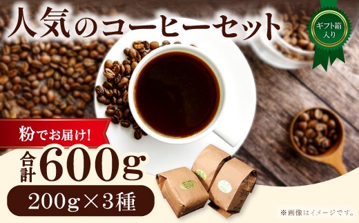 人気のコーヒー（粉）ギフト箱入り　600g（200g×3種）