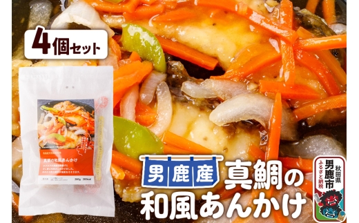 真鯛 男鹿産 真鯛の和風あんかけ 4個セット 2302306 - 秋田県男鹿市