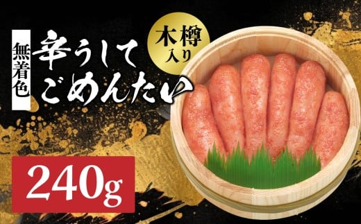 【博多かねひろ】辛うしてごめんたい・無着色木樽入り(240g) 辛子明太子 めんたい めんたいこ 辛子 辛口 贈答用 贈り物 ご飯 白米 ご飯のお供 福岡 八女 2160172 - 福岡県八女市