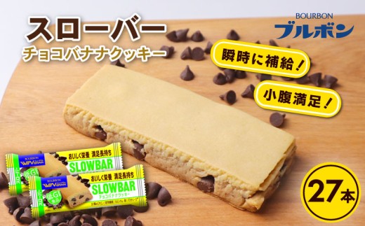 ブルボン スローバー チョコバナナクッキー 計27本 9本 3箱セット bourbon ダイエット 朝食 フィットネス 健康 おやつ お菓子 菓子  防災 非常食 登山 携行食 行動食 レーション パラチノース 株式会社ブルボン 新潟県 新発田市 bourbon018