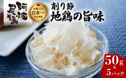 地鶏の旨味（阿波尾鶏削り節）５０ｇ ５Pセット 阿波尾鶏 削り節 50g×5パック 鶏節 地鶏の旨み 徳島 地鶏 あわおどり