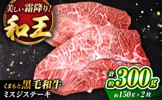  黒毛和牛 くまもと黒毛和牛 ｢和王｣ ミスジステーキ 計約300g (約150g×2枚) / 牛肉 和王 黒毛和牛 肉 にく ミスジ ステーキ すてーき わぎゅう リピート ごはん 贅沢 霜降り プレミア 高級 人気 くろげわぎゅう みすじ 高品質 九州 希少部位 熊本県 菊陽町【菊池地域農業協同組合】[BHBQ001]