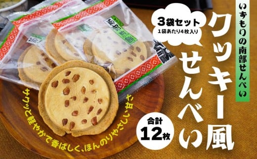 【いずもり】南部せんべい クッキー風せんべい 3袋(12枚) 個包装 青森県 八戸市