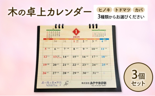 木製カレンダー 卓上 カレンダー カバ  3個  3種 の 木材 から 選べる オーダーメイド 作成 木製 木の香り 和紙 ビジネス おしゃれ 仕事 日用品 北海道 芦別市 [№5342-7039]
