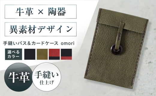 カードケース 手縫いパス&カードケース omori 松葉 本革 パスケース 定期入れ カード メンズ レディース大阪府高槻市/KAKURA [AOBI056]本革 牛革 レザー 上質 高級感 シンプル おしゃれ 耐久性 耐摩耗 ビジネス用 メンズ レディース ギフト 贈答用 プレゼント コンパクト ポケット収納 収納便利 革小物 クラシック ナチュラル 使いやすい 長持ち 高級感溢れる エレガント