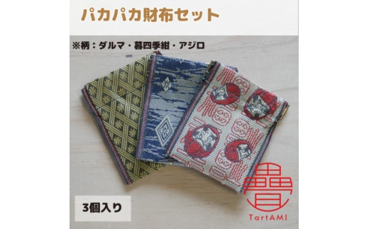大阪府和泉市　国産　パカパカ財布3個セット　ダルマ・暮四季紺・アジロ　畳　手作り【1680109】