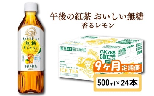 キリン 午後の紅茶 おいしい無糖 香るレモン 9ヶ月定期便 500ml × 24本 ペットボトル 紅茶 午後ティー 無糖 香る レモン レモンティー ダージリン ペットボトル飲料 お茶 飲料 飲み物 500 24 9回 9ヶ月 KIRIN 麒麟 滋賀 彦根