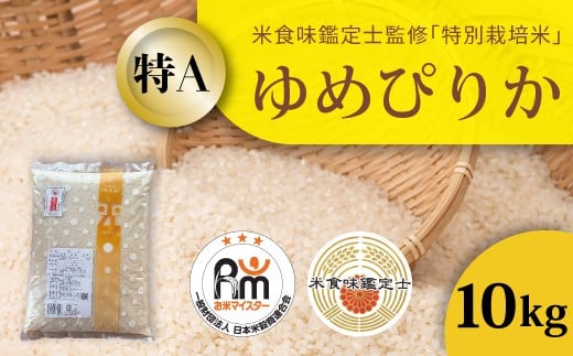 【北海道　農家直送！　米食味鑑定士 三ツ星お米マイスター 栽培 監修】舟山農産　令和7年産特別栽培米ゆめぴりか 10kg 648803 - 北海道当麻町