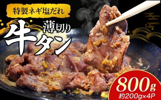 特製ネギ塩だれ 薄切り牛タン 800g (肉 牛肉 牛タン 薄切り 塩だれ ネギ ヘルシー 人気 宮崎県小林市) 2350439 - 宮崎県小林市