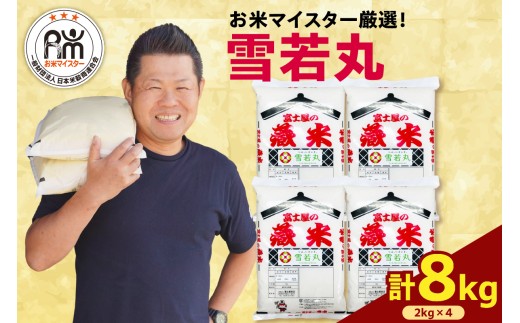 【 令和7年産 】 雪若丸 計8kg ( 2kg×4袋 ) ブランド米 2025年産 1321141 - 山形県米沢市
