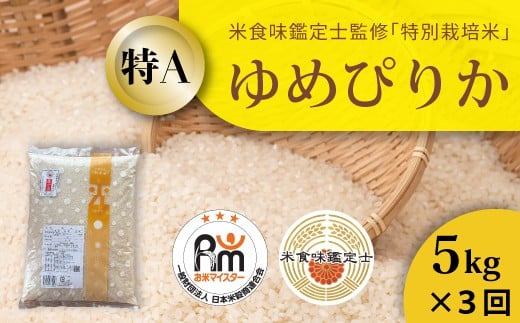 【北海道 農家直送!米食味鑑定士 三ツ星お米マイスター 栽培 監修 定期便】 舟山農産 令和7年産特別栽培米ゆめぴりか 5kg×3回コース 648800 - 北海道当麻町