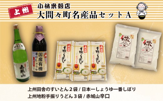 大間々町名産品セットA 324936 - 群馬県みどり市