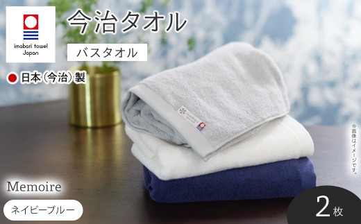 Memoire バスタオル(ネイビーブルー×2枚) 【m94-05-C】【マツイコーポレーション】
