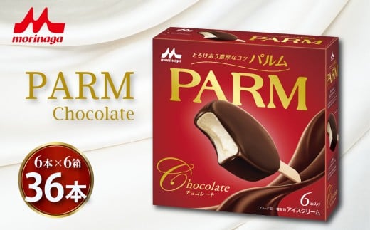 PARM チョコレート 6本入り×6箱 計36本 森永 パルム アイス アイスクリーム アイスバー ぱるむ 洋菓子 お菓子 ギフト プレゼント 贈り物 人気  美味しい 贈答用 濃厚  森永乳業 静岡県 長泉町 2375916 - 静岡県長泉町