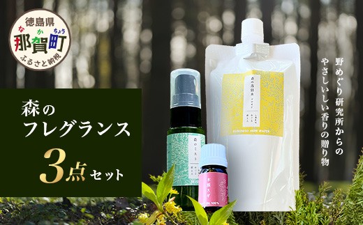 森のフレグランスセット(森の蒸留水・木頭スギ アロマオイル・森のミスト)【徳島県 那賀町 国産 日本製 蒸留水 芳香蒸留水 アロマオイル 精油 ルームスプレー 木頭杉 木頭スギ 杉 スギ クロモジ くろもじ 木頭柚子 木頭ゆず ファブリック リラックス おうち時間】NM-07