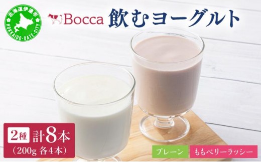 [5525-0211]北海道 牧家 Bocca 飲むヨーグルト 2種 プレーン もも ベリー ラッシー 200g 各4本 計8本 ヨーグルト 生乳 ミルク 乳酸菌 桃 まろやか 濃厚 ギフト プレゼント 送料無料 