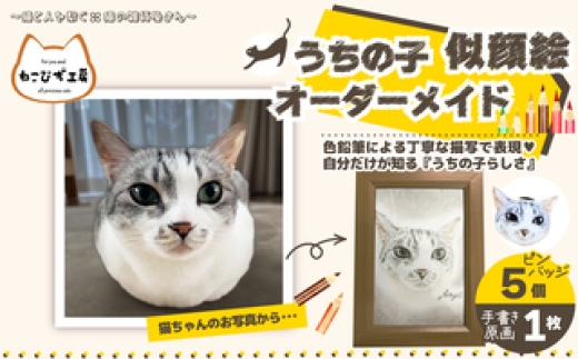 【うちの子似顔絵オーダーメイド】似顔絵の原画とピンバッジ5個セット 225P7801 / オーダーメイド 小物 グッズ 雑貨 日用品 動物 猫 ねこ モチーフ 贈り物 ギフト プレゼント 東北 秋田県 大館市 イラスト 絵 原画 ピンバッジ 猫グッズ ネコグッズ ねこグッズ