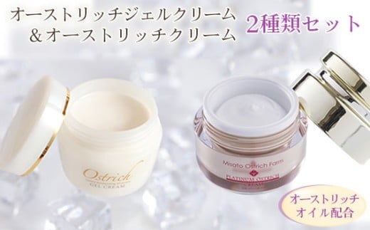 オストリッチジェルクリーム・プラチナ＆オーストリッチクリームセット【スキンケアの決定版】 [No.072] 705629 - 埼玉県美里町