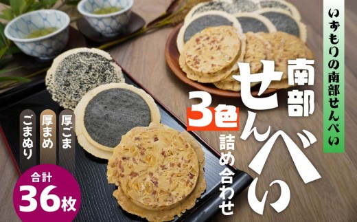 【いずもり】南部せんべい 3色詰め合わせ <厚ごま、厚まめ、ごまぬり> 2袋(36枚) 青森県 八戸市