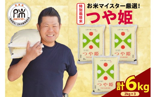 【 令和7年産 】 特別栽培米 つや姫 計6kg ( 2kg×3袋 ) 農薬5割削減お米マイスター厳選米 ブランド米 2025年産 1320973 - 山形県米沢市