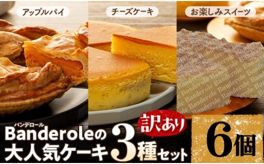 【訳あり】 アップルパイ チーズケーキ お楽しみスイーツ 3種類 6個 セット バンデロール 冷凍 ケーキ おやつ 沼津市 静岡県