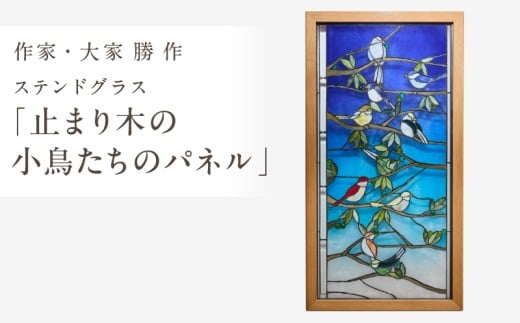 ステンドグラス「止まり木の小鳥たちのパネル」手作り 創作ステンドグラス工房 ビッグハウス 生駒市 家具 インテリア ガラス 工芸品 プレゼント用 ギフトお取り寄せ 送料無料