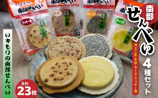 【いずもり】南部せんべい 4種セット <特上ごま、まめ、チーズ、クッキー風> (23枚) 個包装 青森県 八戸市
