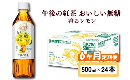 キリン 午後の紅茶 おいしい無糖 香るレモン 6ヶ月定期便 500ml × 24本 ペットボトル 紅茶 午後ティー 無糖 香る レモン レモンティー ダージリン ペットボトル飲料 お茶 飲料 飲み物 500 24 6回 6ヶ月 KIRIN 麒麟 滋賀 彦根