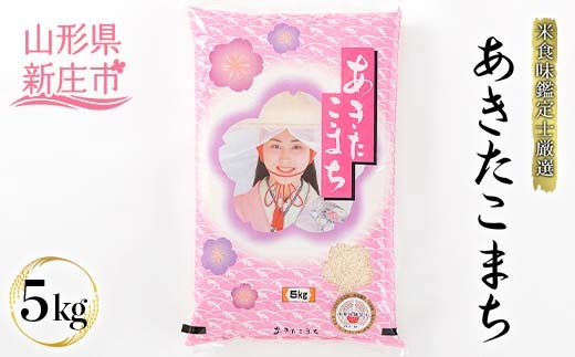 【令和7年産】米食味鑑定士厳選 新庄産米「あきたこまち」(精米) 5kg 米 お米 おこめ 山形県 新庄市 F3S-2561