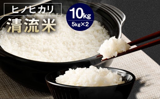 【 令和7年産 】 相良村産 清流米 （ ヒノヒカリ ） 10kg 