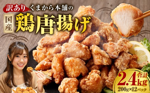 【訳あり】くまから本舗の国産鶏から揚げ200g×12パック