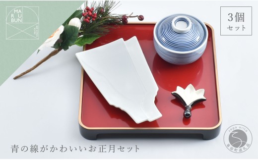 有田焼 青の線がかわいいお正月 3点 セット[まるぶん]食器 器 うつわ ハレの日 かわいい ギフト プレゼント お正月 お節 おせち 新年 30000円 3万円