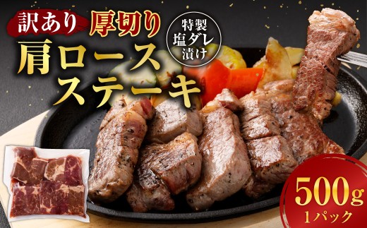 【訳あり】厚切り牛ザブトン(肩ロース)ステーキ 500g×1パック 計:500g
