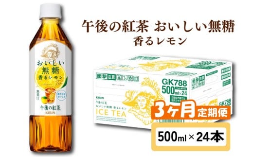 キリン 午後の紅茶 おいしい無糖 香るレモン 3ヶ月定期便 500ml × 24本 ペットボトル 紅茶 午後ティー 無糖 香る レモン レモンティー ダージリン ペットボトル飲料 お茶 飲料 飲み物 500 24 3回 3ヶ月 KIRIN 麒麟 滋賀 彦根