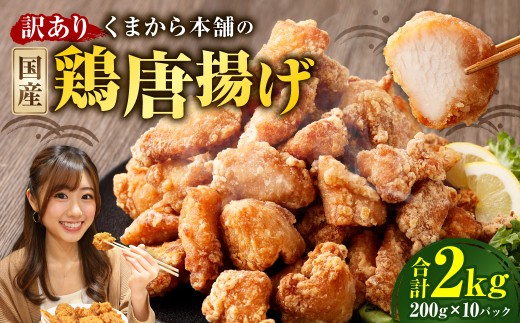 【訳あり】くまから本舗の国産鶏から揚げ200g×10パック