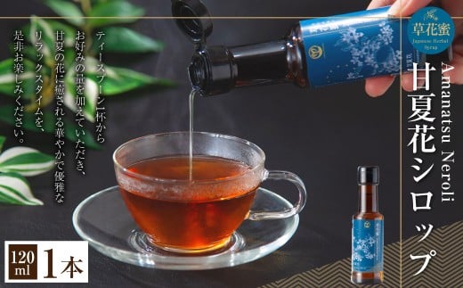草花蜜 甘夏花シロップ 120ml 1本
