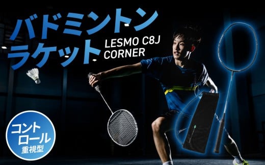 バドミントンラケット C8J CORNER 競技用 バドミントン ラケット 日本製 最上級モデル パワー重視型 スポーツ カバー付 P8J コンポジットテクノ コーナーを突く R17019