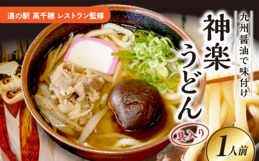 【道の駅 高千穂 レストラン監修】神楽うどん_Tk005-104 2349985 - 宮崎県高千穂町