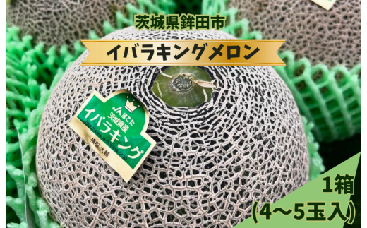 上品で爽やかな甘さ!イバラキングメロン(4~5個入)