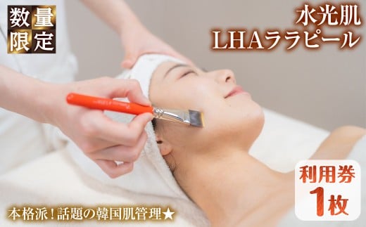 ＜数量限定＞水光肌LHAララピール利用券(1枚)【m66-16】【melty minoh】